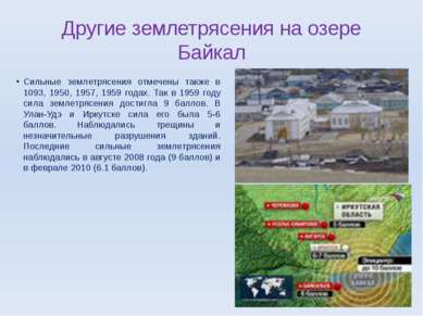 Другие землетрясения на озере Байкал Сильные землетрясения отмечены также в 1...