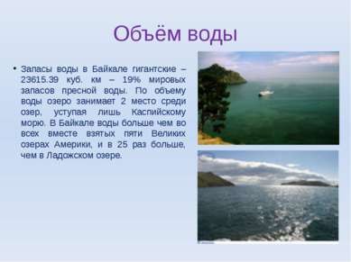 Объём воды Запасы воды в Байкале гигантские – 23615.39 куб. км – 19% мировых ...