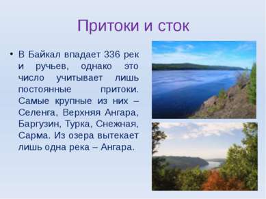 Притоки и сток В Байкал впадает 336 рек и ручьев, однако это число учитывает ...