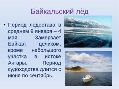 Байкальский лёд Период ледостава в среднем 9 января – 4 мая. Замерзает Байкал...