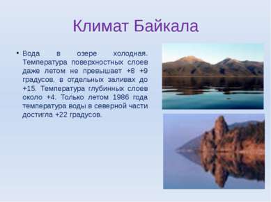 Климат Байкала Вода в озере холодная. Температура поверхностных слоев даже ле...