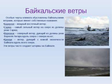 Байкальские ветры Особые черты климата обусловлены байкальскими ветрами, кото...
