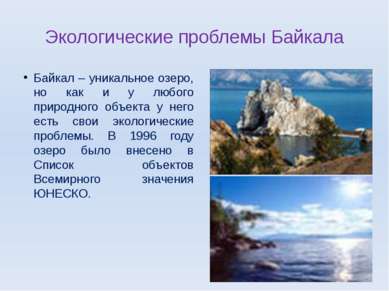Экологические проблемы Байкала Байкал – уникальное озеро, но как и у любого п...