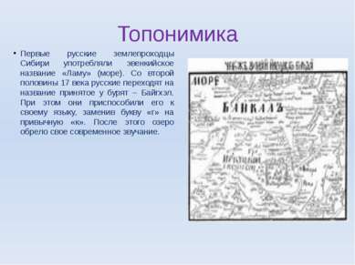 Топонимика Первые русские землепроходцы Сибири употребляли эвенкийское назван...