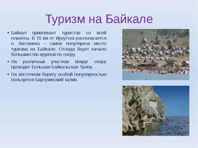 Туризм на Байкале Байкал привлекает туристов со всей планеты. В 70 км от Ирку...