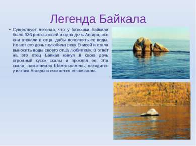 Легенда Байкала Существует легенда, что у батюшки Байкала было 336 рек-сынове...