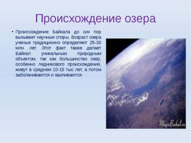 Происхождение озера Происхождение Байкала до сих пор вызывает научные споры. ...