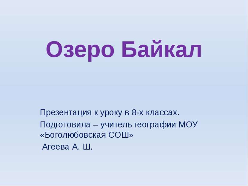 Озеро Байкал Презентация к уроку в 8-х классах. Подготовила – учитель географ...