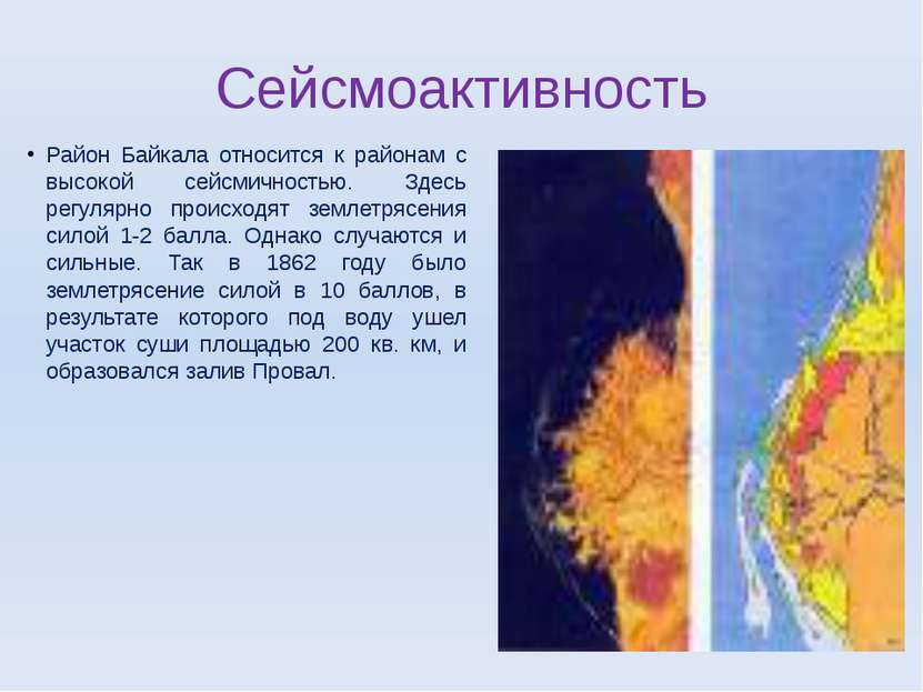 Сейсмоактивность Район Байкала относится к районам с высокой сейсмичностью. З...