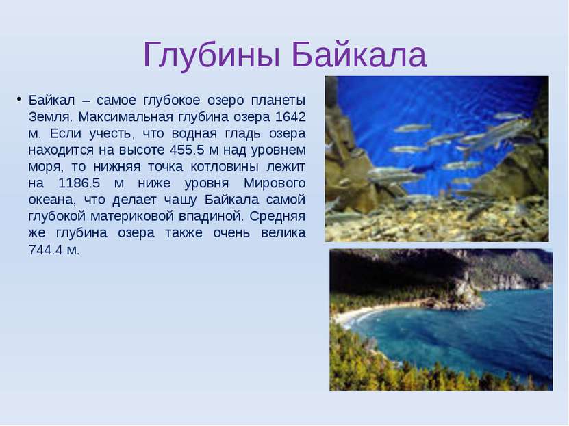 Глубины Байкала Байкал – самое глубокое озеро планеты Земля. Максимальная глу...