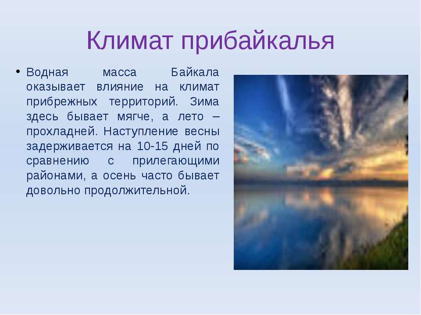 Климат прибайкалья Водная масса Байкала оказывает влияние на климат прибрежны...
