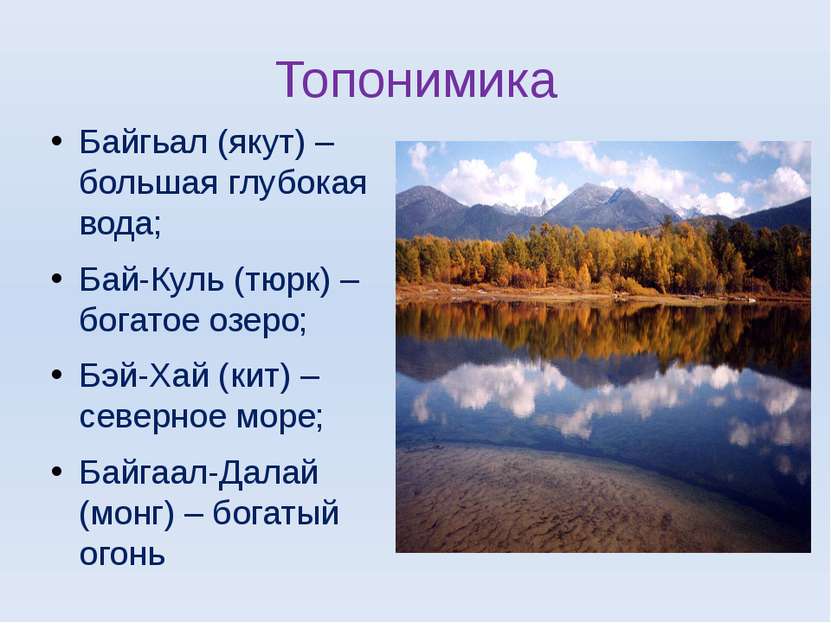 Топонимика Байгьал (якут) – большая глубокая вода; Бай-Куль (тюрк) – богатое ...
