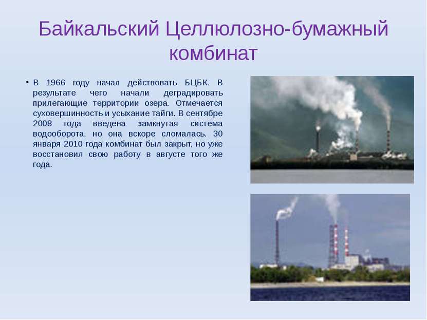 Байкальский Целлюлозно-бумажный комбинат В 1966 году начал действовать БЦБК. ...