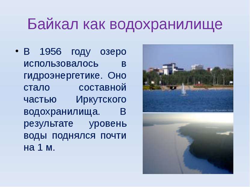 Байкал как водохранилище В 1956 году озеро использовалось в гидроэнергетике. ...