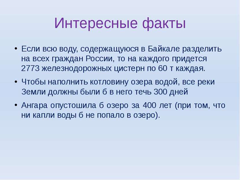 Интересные факты Если всю воду, содержащуюся в Байкале разделить на всех граж...