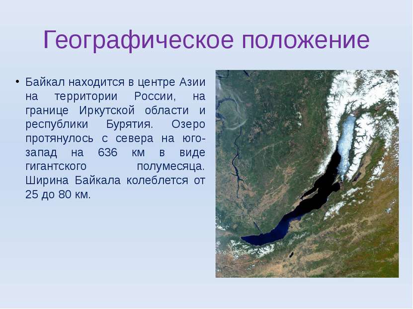 Географическое положение Байкал находится в центре Азии на территории России,...