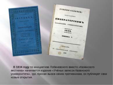В 1834 году по инициативе Лобачевского вместо «Казанского вестника» начинаетс...