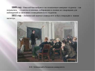 1809 год - Николай быв выбран в так называемые камерные студенты – так называ...
