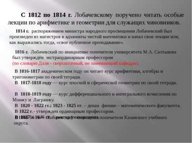 С 1812 по 1814 г. Лобачевскому поручено читать особые лекции по арифметике и ...