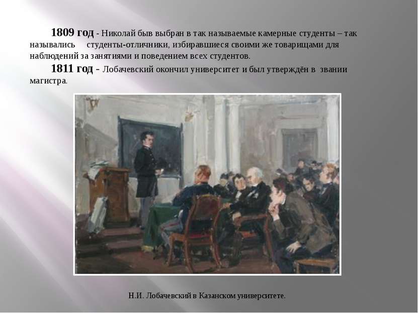 1809 год - Николай быв выбран в так называемые камерные студенты – так называ...