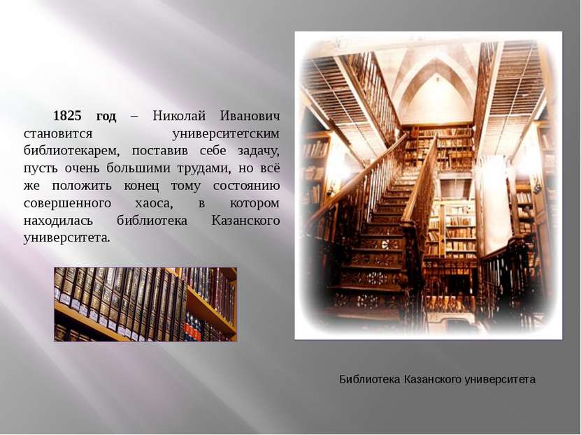 1825 год – Николай Иванович становится университетским библиотекарем, постави...