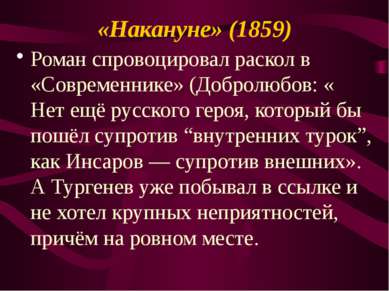 «Накануне» (1859) Роман спровоцировал раскол в «Современнике» (Добролюбов: « ...