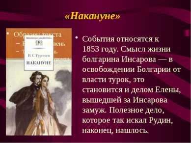 «Накануне» События относятся к 1853 году. Смысл жизни болгарина Инсарова — в ...