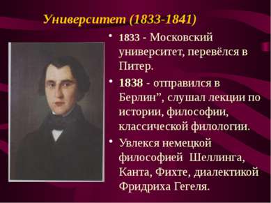 Университет (1833-1841) 1833 - Московский университет, перевёлся в Питер. 183...