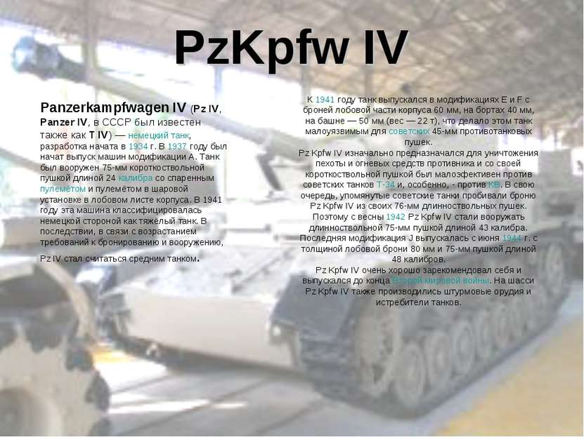 PzKpfw IV Panzerkampfwagen IV (Pz IV, Panzer IV, в СССР был известен также ка...