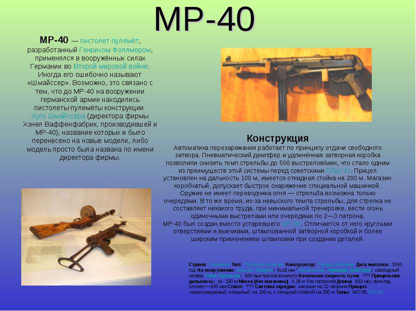 MP-40 MP-40 — пистолет-пулемёт, разработанный Генрихом Фоллмером, применялся ...