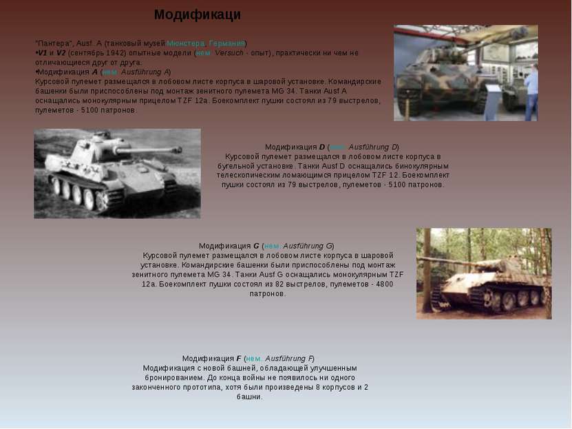 Модификаци   "Пантера", Ausf. А (танковый музей Мюнстера, Германия) V1 и V2 (...