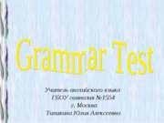 Интерактивный грамматический тест