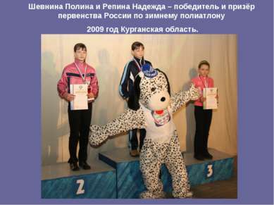 Шевнина Полина и Репина Надежда – победитель и призёр первенства России по зи...