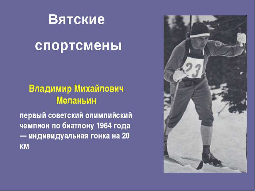 Владимир Михайлович Меланьин первый советский олимпийский чемпион по биатлону...