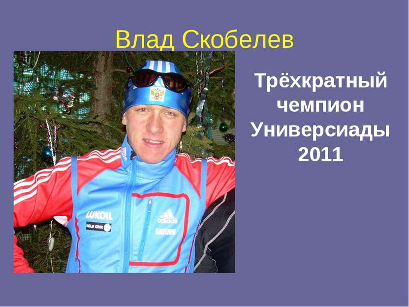 Влад Скобелев Трёхкратный чемпион Универсиады 2011