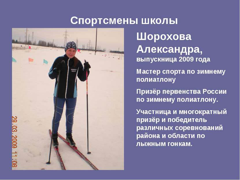 Спортсмены школы Шорохова Александра, выпускница 2009 года Мастер спорта по з...