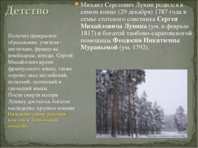 Михаил Сергеевич Лунин родился в самом конце (29 декабря) 1787 года в семье с...