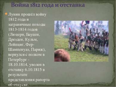 Лунин прошёл войну 1812 года и заграничные походы 1813-1814 годов (Люцерн, Ба...