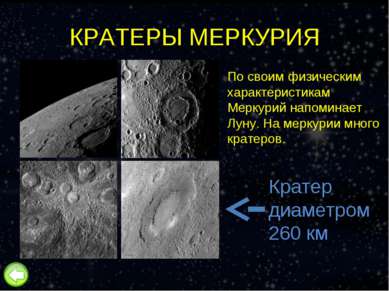 КРАТЕРЫ МЕРКУРИЯ По своим физическим характеристикам Меркурий напоминает Луну...