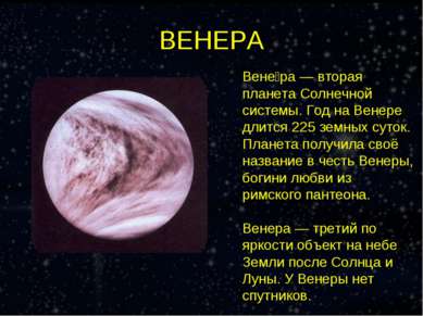 ВЕНЕРА Вене ра — вторая планета Солнечной системы. Год на Венере длится 225 з...