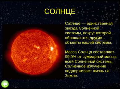 СОЛНЦЕ Со лнце — единственная звезда Солнечной системы, вокруг которой обраща...
