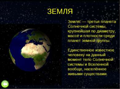 ЗЕМЛЯ Земля — третья планета Солнечной системы, крупнейшая по диаметру, массе...