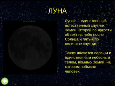 ЛУНА Луна — единственный естественный спутник Земли. Второй по яркости объект...