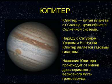 ЮПИТЕР Юпи тер — пятая планета от Солнца, крупнейшая в Солнечной системе. Нар...