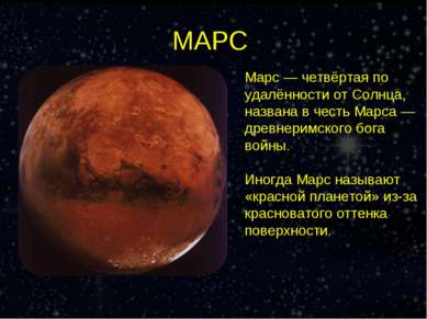 МАРС Марс — четвёртая по удалённости от Солнца, названа в честь Марса — древн...