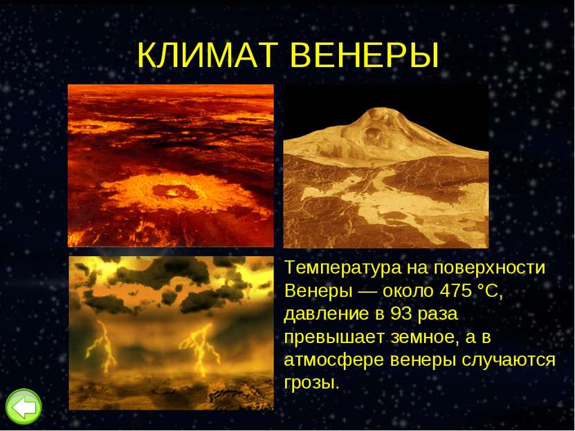 КЛИМАТ ВЕНЕРЫ Температура на поверхности Венеры — около 475 °C, давление в 93...