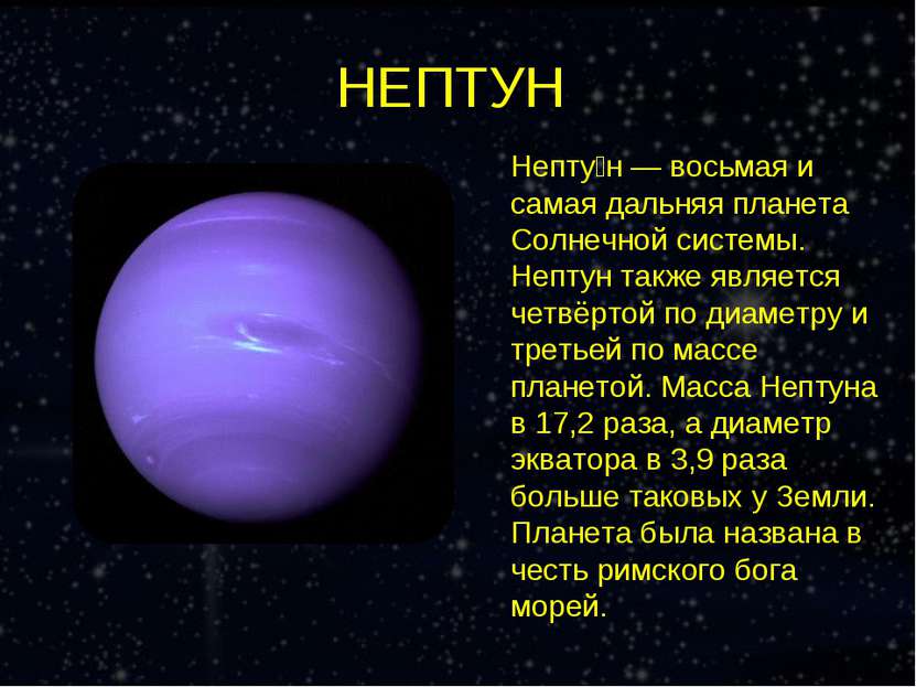 НЕПТУН Непту н — восьмая и самая дальняя планета Солнечной системы. Нептун та...