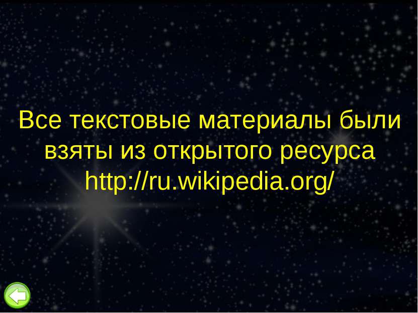 Все текстовые материалы были взяты из открытого ресурса http://ru.wikipedia.org/