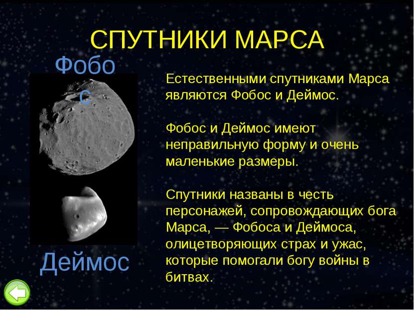 СПУТНИКИ МАРСА Естественными спутниками Марса являются Фобос и Деймос. Фобос ...