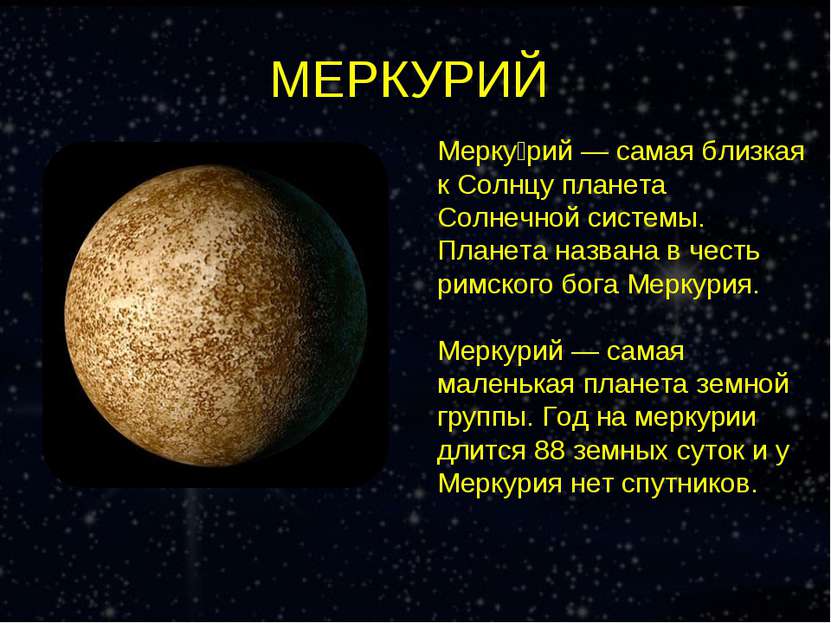 МЕРКУРИЙ Мерку рий — самая близкая к Солнцу планета Солнечной системы. Планет...